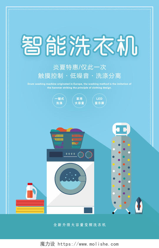 蓝色智能滚筒洗衣机宣传促销海报
